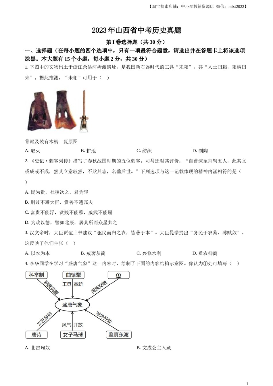 精品解析：2023年山西省中考历史真题（原卷版）.docx_第1页