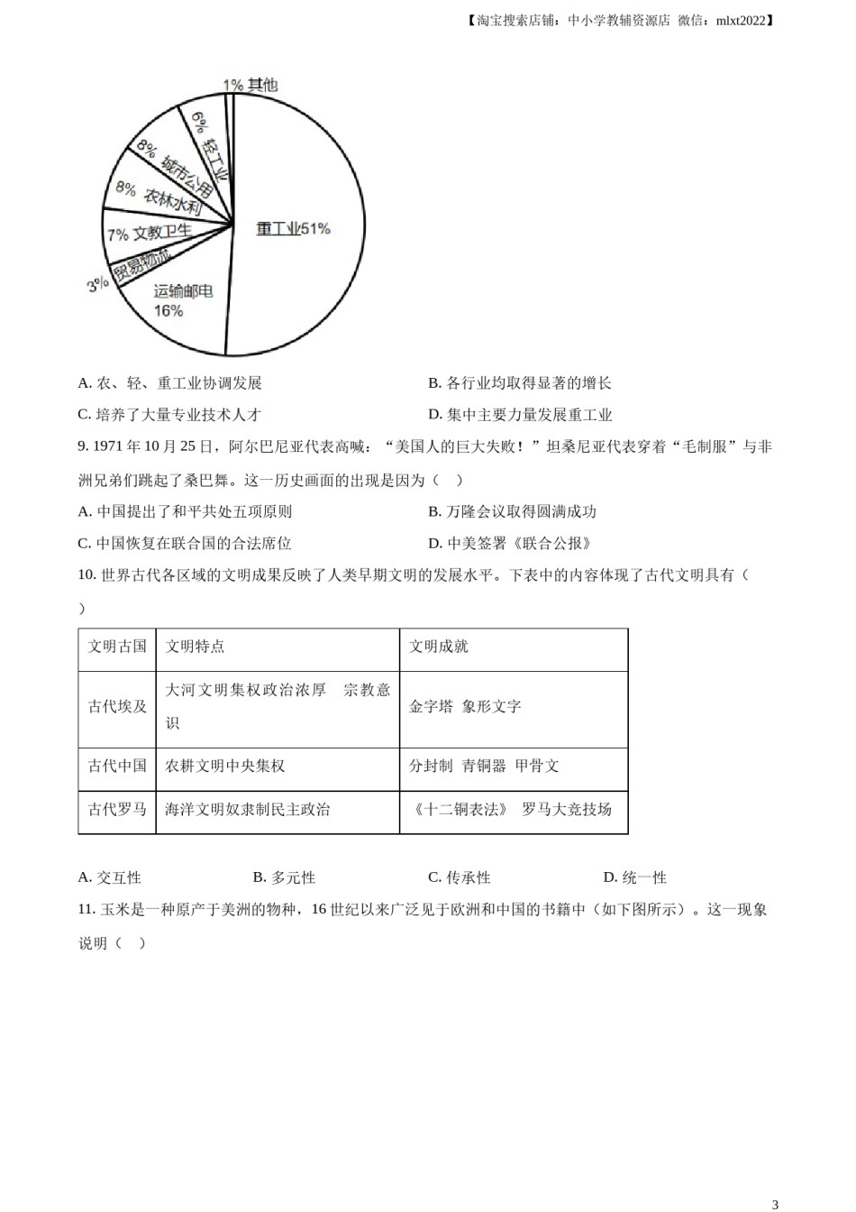 精品解析：2023年山西省中考历史真题（原卷版）.docx_第3页