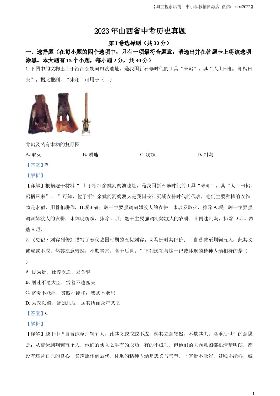 精品解析：2023年山西省中考历史真题（解析版）.docx_第1页