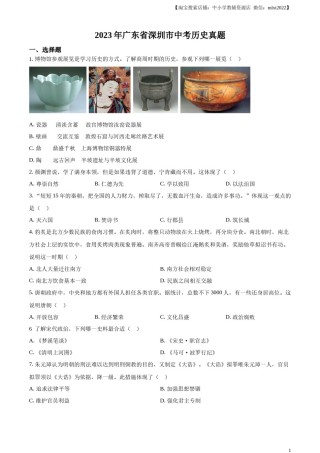 精品解析：2023年广东省深圳市中考历史真题（原卷版）.docx