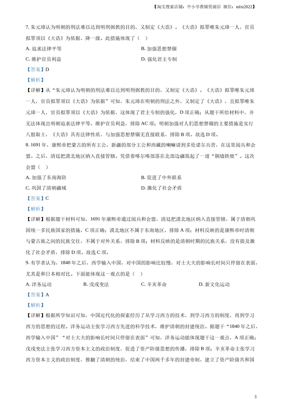 精品解析：2023年广东省深圳市中考历史真题（解析版）.docx_第3页