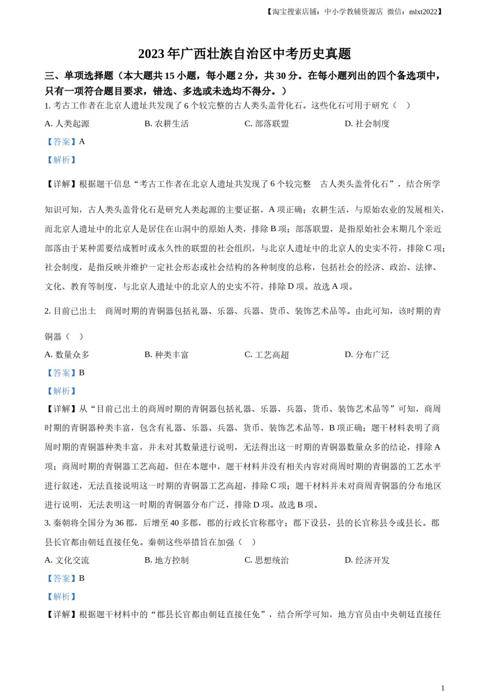 精品解析：2023年广西壮族自治区中考历史真题（解析版）.docx_第1页