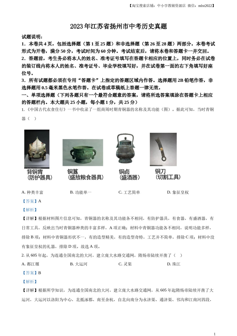 精品解析：2023年江苏省扬州市中考历史真题（解析版）.docx_第1页