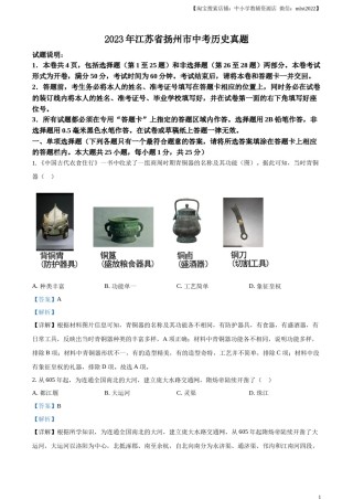 精品解析：2023年江苏省扬州市中考历史真题（解析版）.docx