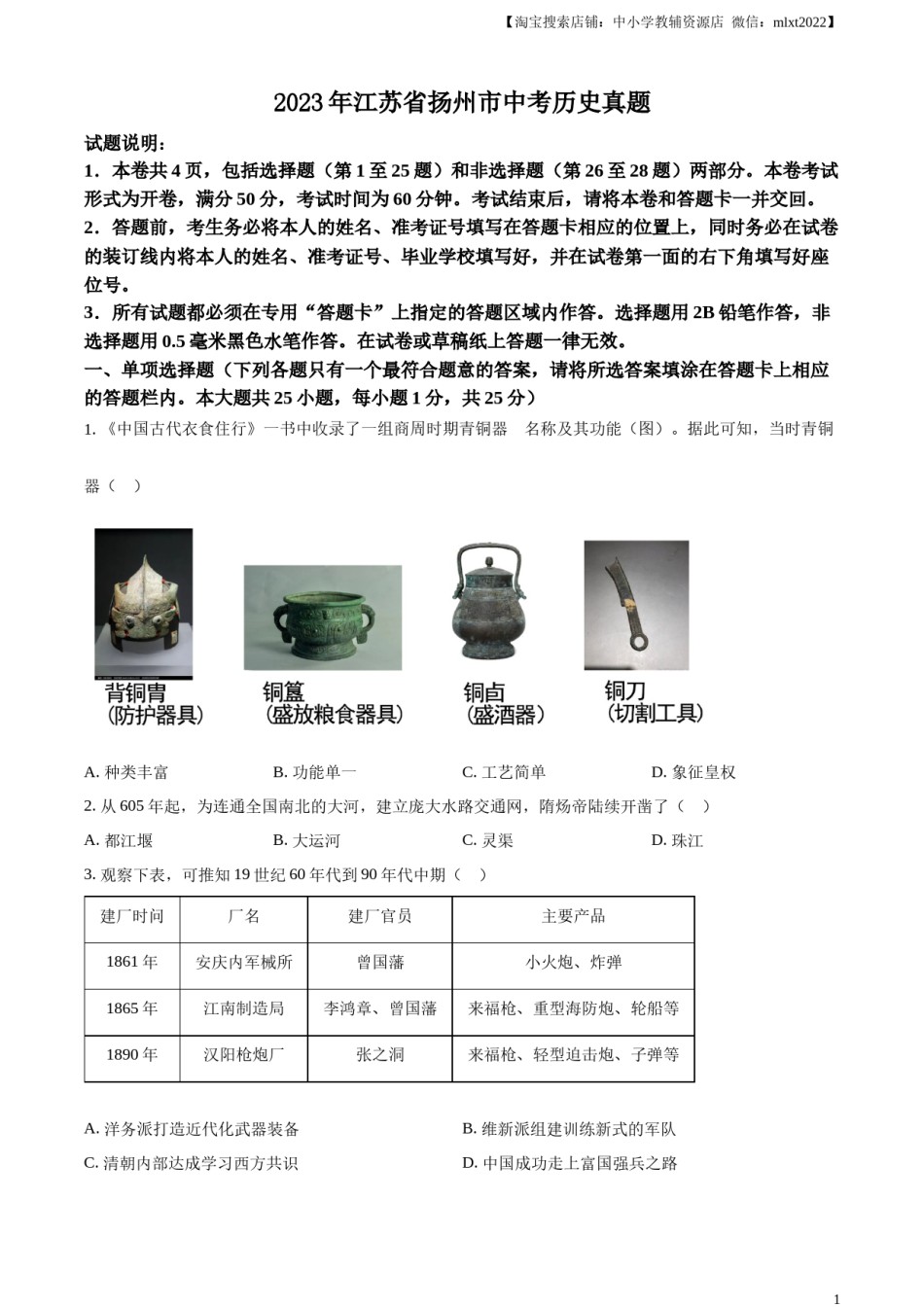 精品解析：2023年江苏省扬州市中考历史真题（原卷版）.docx_第1页