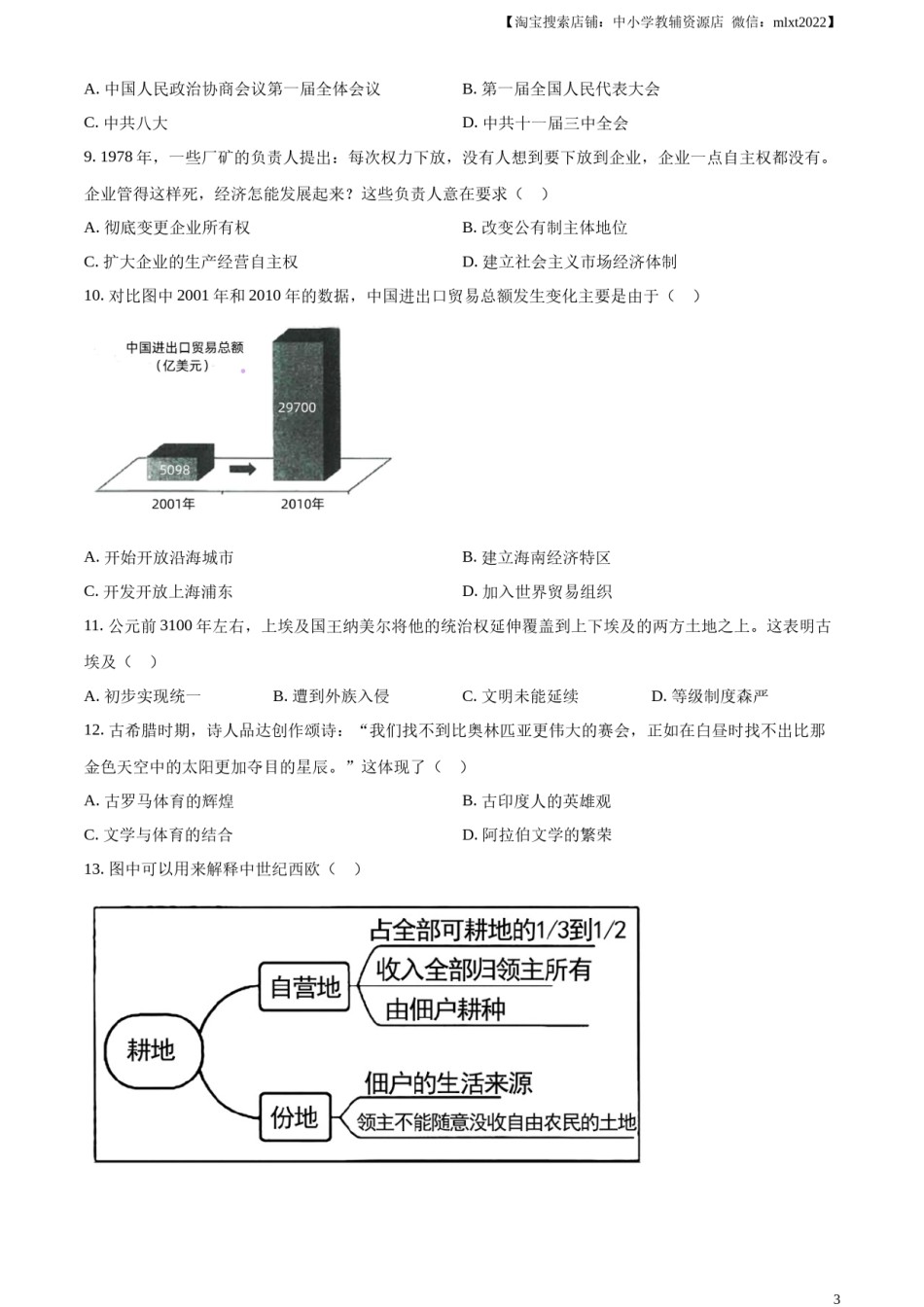 精品解析：2023年江苏省扬州市中考历史真题（原卷版）.docx_第3页