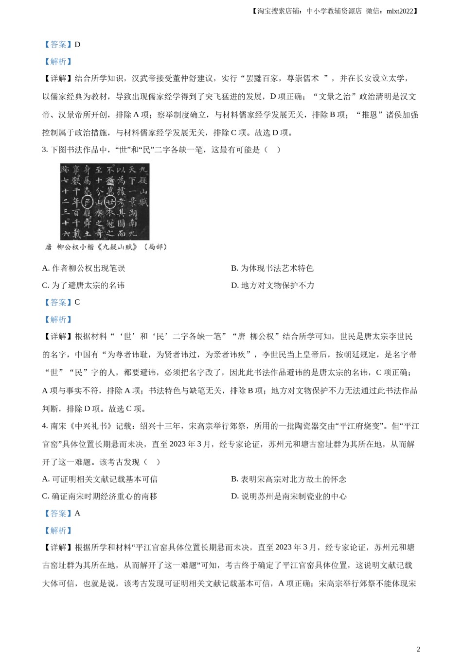 精品解析：2023年江苏省苏州市中考历史真题（解析版）.docx_第2页