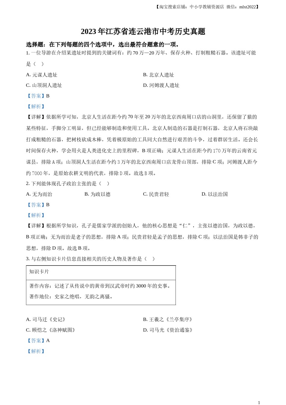 精品解析：2023年江苏省连云港市中考历史真题（解析版）.docx_第1页
