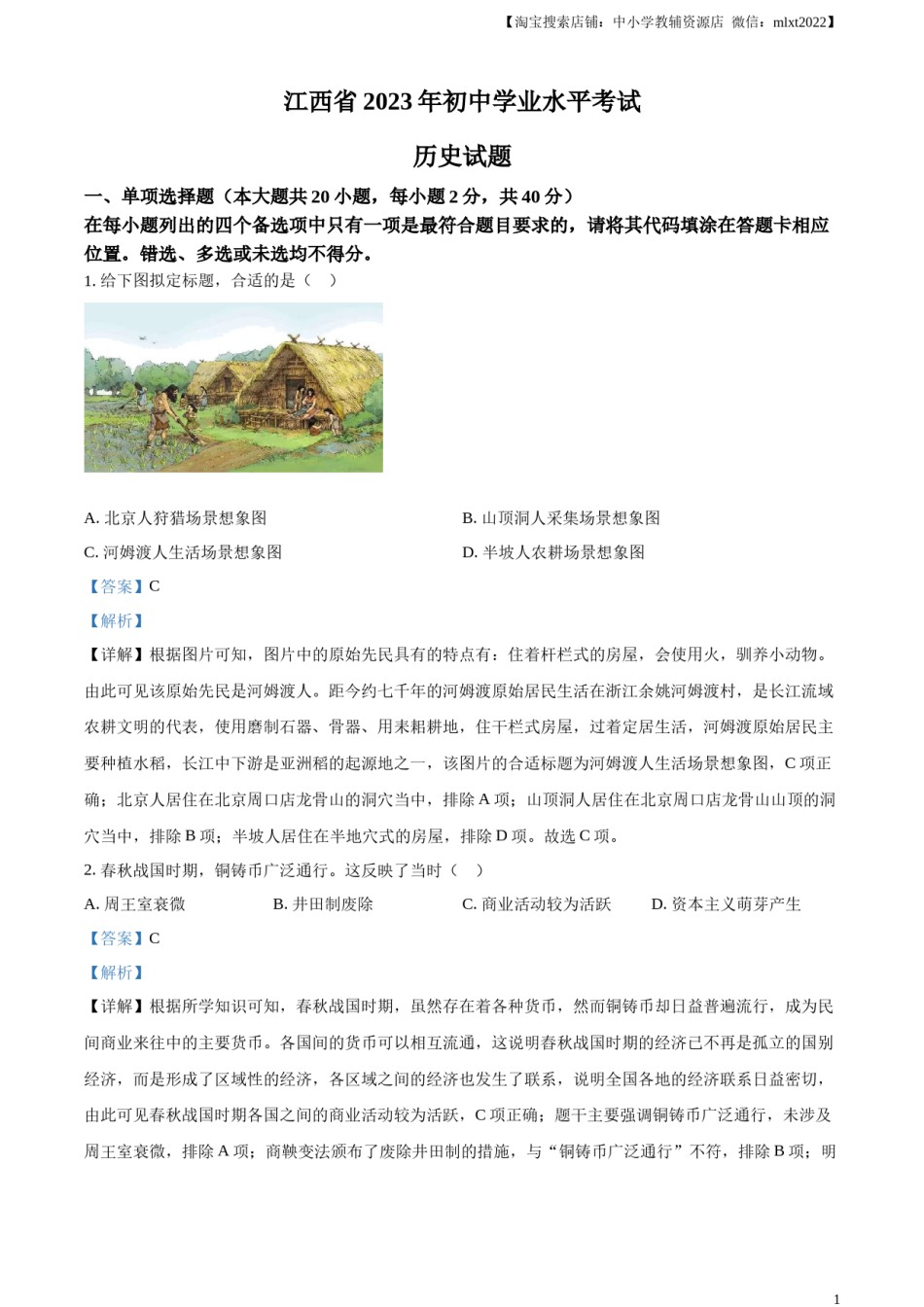 精品解析：2023年江西省中考历史真题（解析版）.docx_第1页