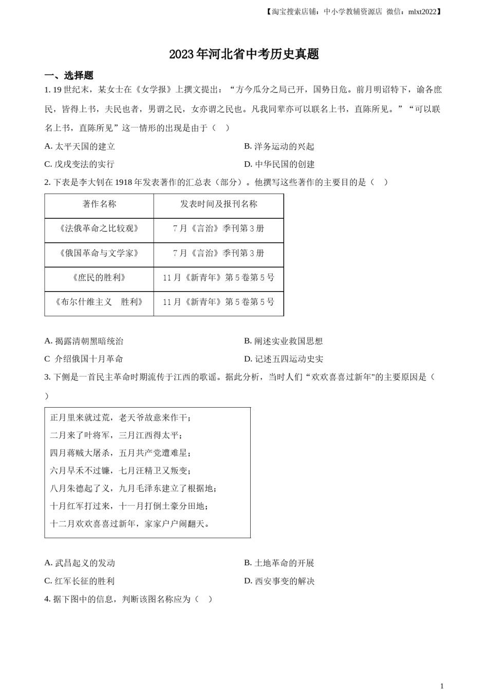 精品解析：2023年河北省中考历史真题（原卷版）.docx_第1页