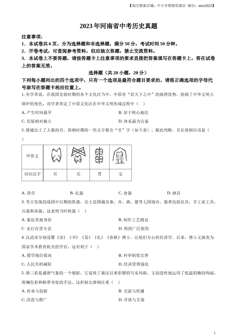 精品解析：2023年河南省中考历史真题（原卷版）.docx_第1页