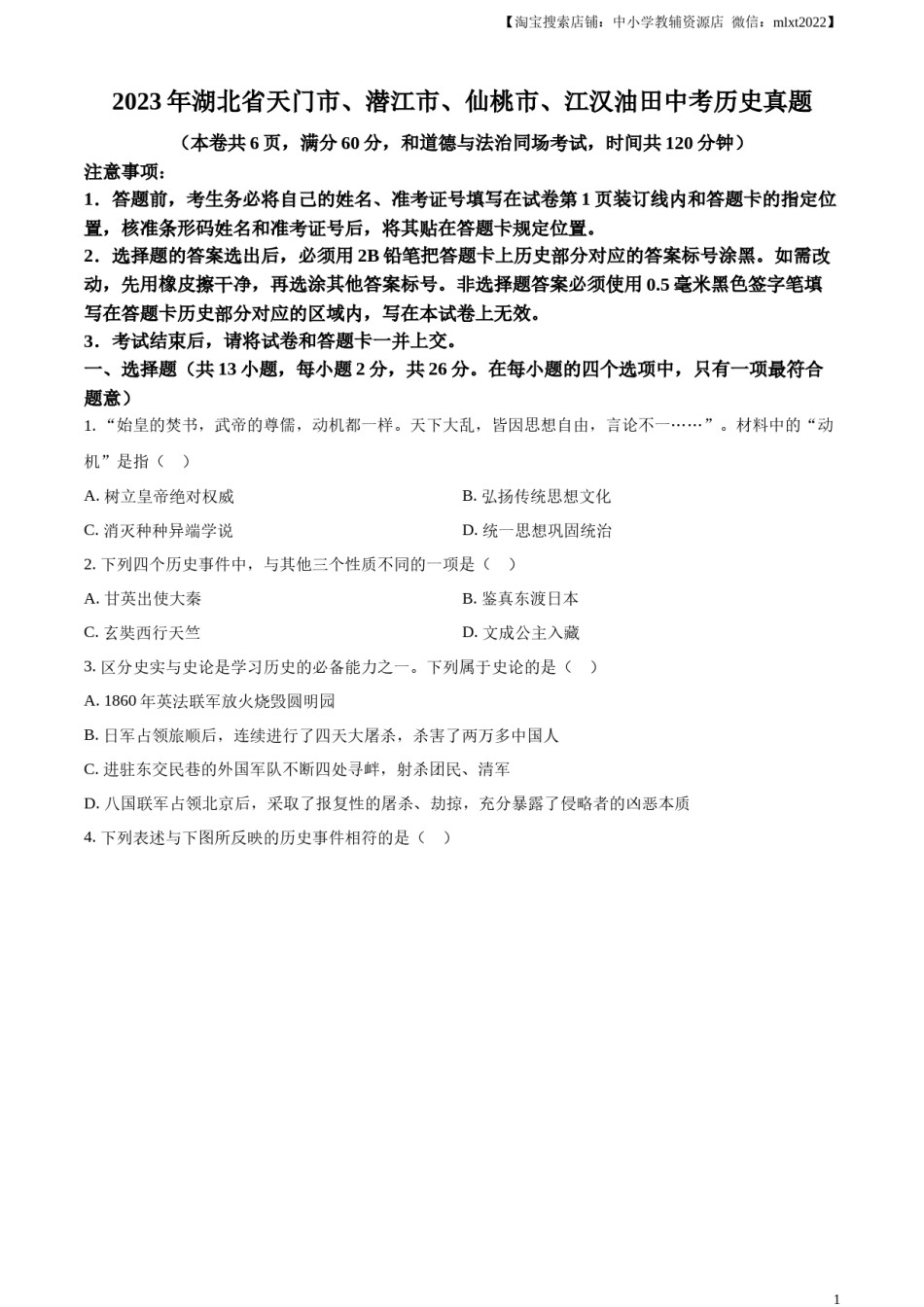 精品解析：2023年湖北省天门市、潜江市、仙桃市、江汉油田中考历史真题（原卷版）.docx_第1页