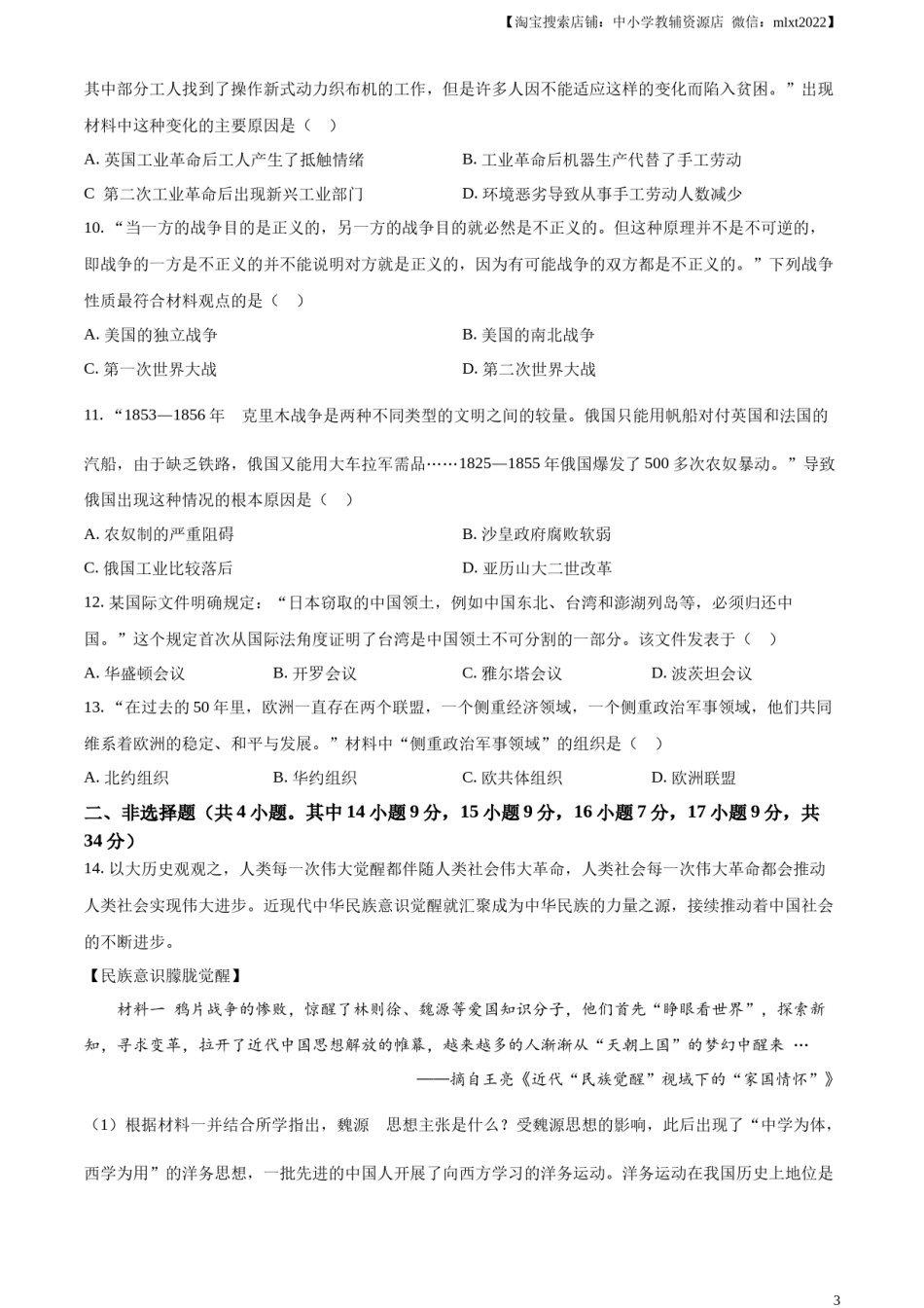 精品解析：2023年湖北省天门市、潜江市、仙桃市、江汉油田中考历史真题（原卷版）.docx_第3页