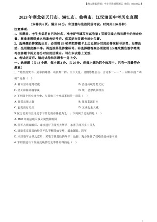精品解析：2023年湖北省天门市、潜江市、仙桃市、江汉油田中考历史真题（原卷版）.docx