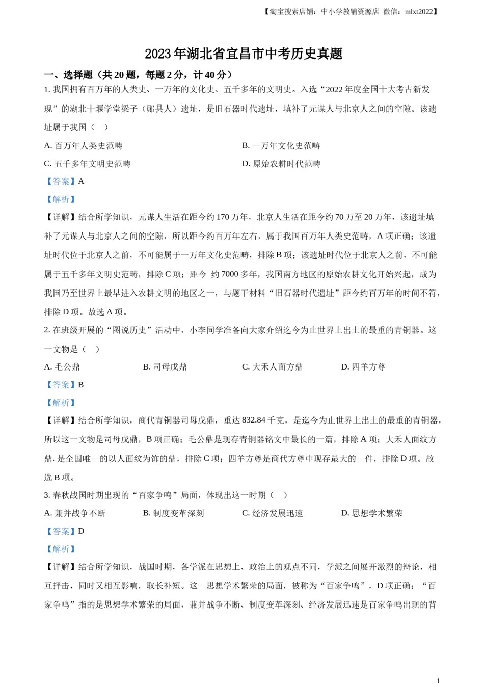 精品解析：2023年湖北省宜昌市中考历史真题（解析版）.docx_第1页