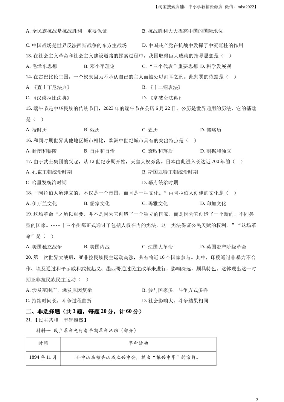 精品解析：2023年湖北省宜昌市中考历史真题（原卷版）.docx_第3页