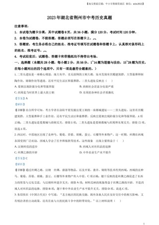 精品解析：2023年湖北省荆州市中考历史真题（解析版）.docx