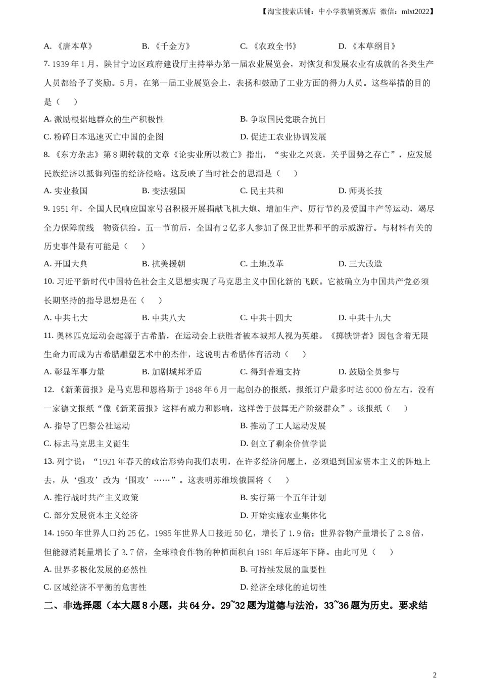 精品解析：2023年湖北省荆州市中考历史真题（原卷版）.docx_第2页