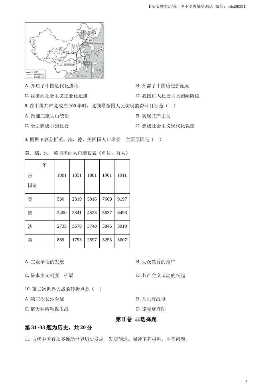 精品解析：2023年湖北省随州市中考历史真题（原卷版）.docx_第2页