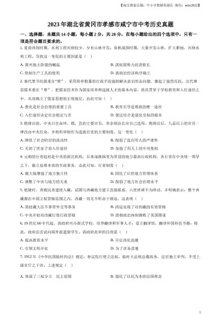 精品解析：2023年湖北省黄冈市孝感市咸宁市中考历史真题（原卷版）.docx