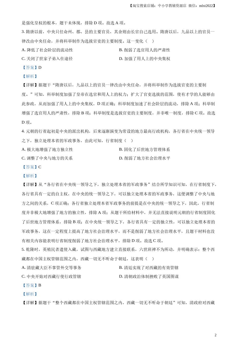 精品解析：2023年湖北省黄冈市孝感市咸宁市中考历史真题（解析版）.docx_第2页