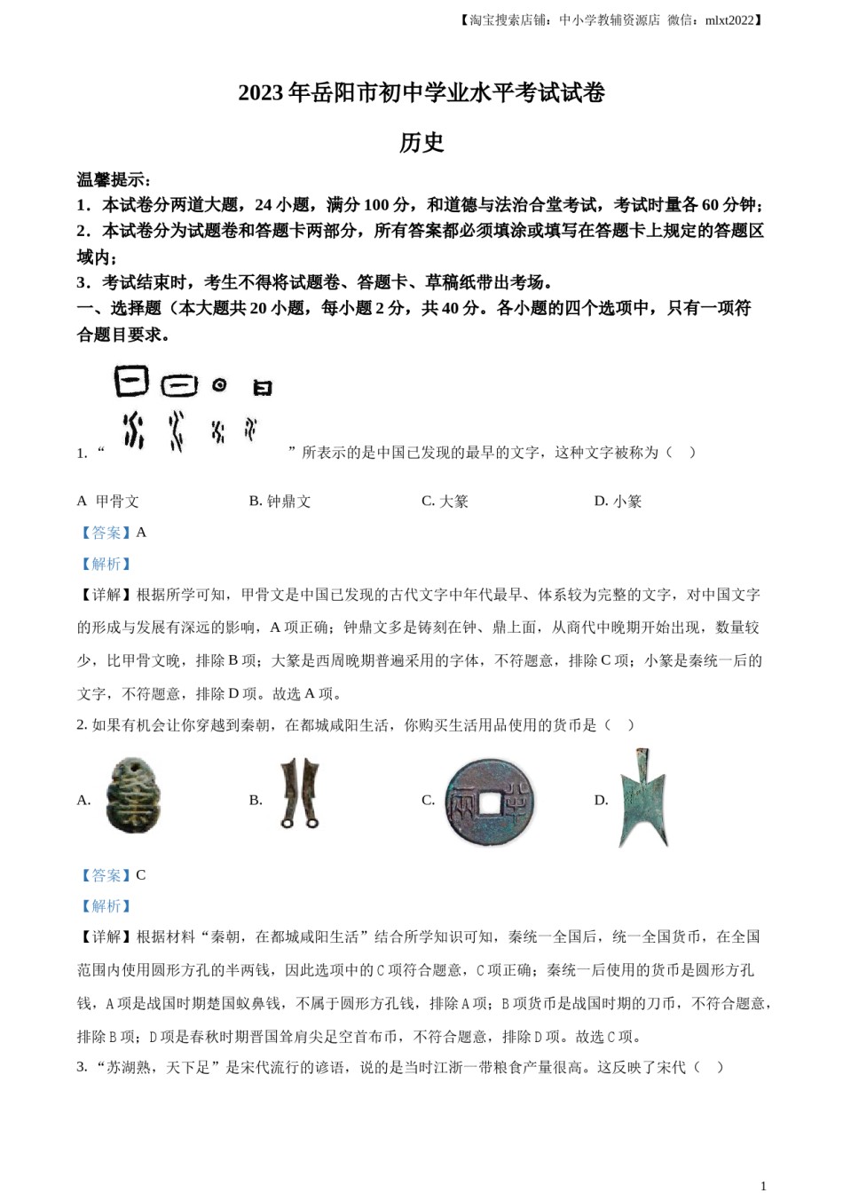 精品解析：2023年湖南省岳阳市中考历史真题（解析版）.docx_第1页