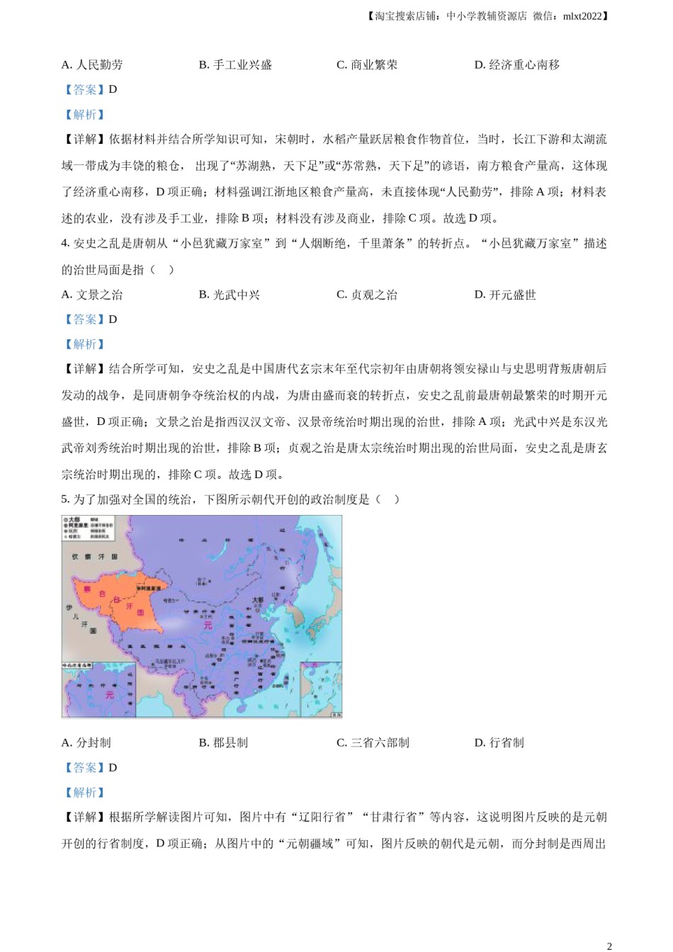 精品解析：2023年湖南省岳阳市中考历史真题（解析版）.docx_第2页