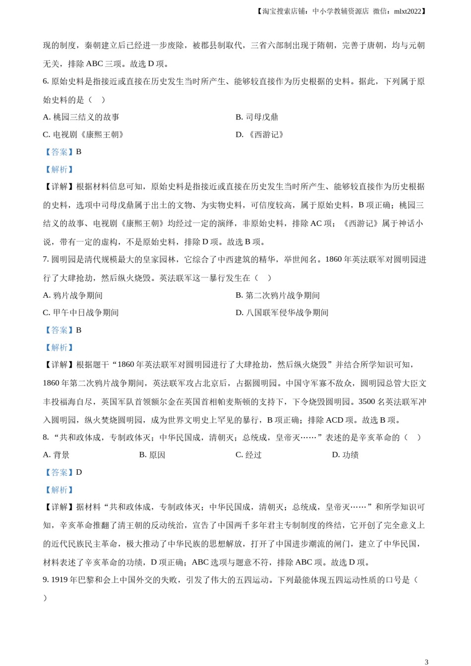 精品解析：2023年湖南省岳阳市中考历史真题（解析版）.docx_第3页