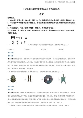 精品解析：2023年湖南省岳阳市中考历史真题（解析版）.docx