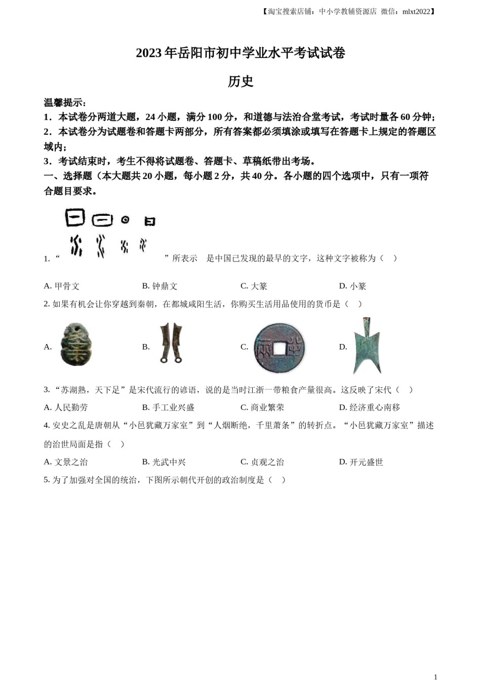 精品解析：2023年湖南省岳阳市中考历史真题（原卷版）.docx_第1页