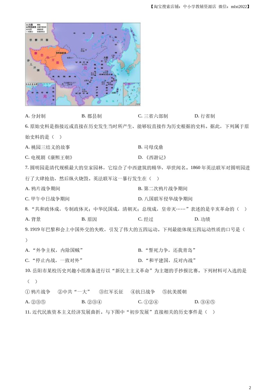 精品解析：2023年湖南省岳阳市中考历史真题（原卷版）.docx_第2页