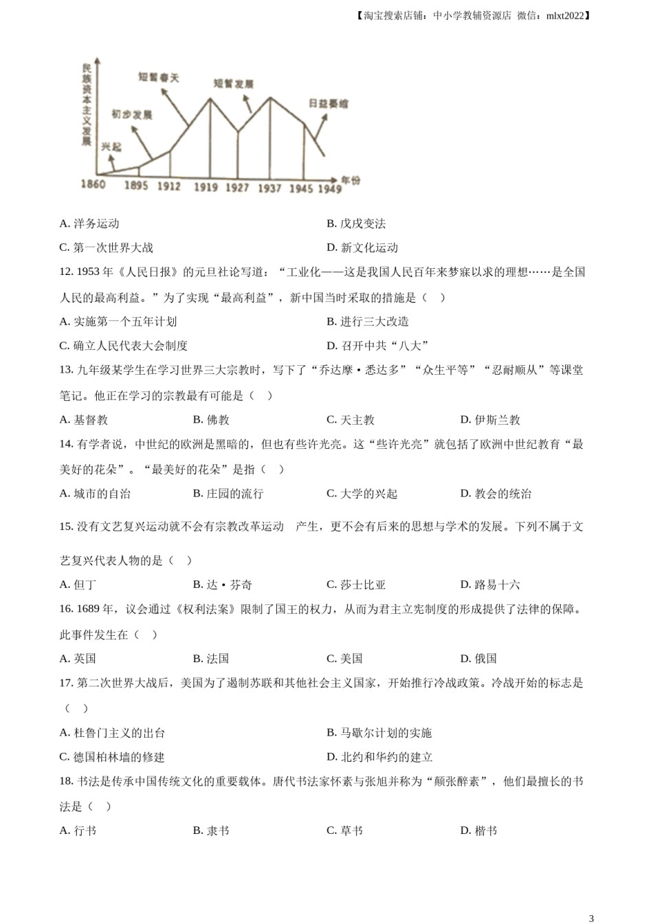 精品解析：2023年湖南省岳阳市中考历史真题（原卷版）.docx_第3页