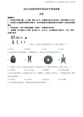 精品解析：2023年湖南省岳阳市中考历史真题（原卷版）.docx