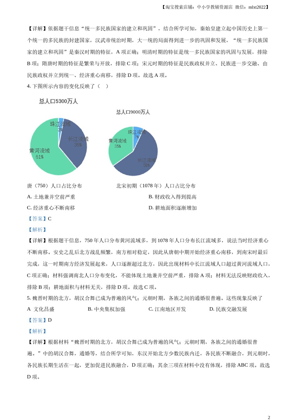 精品解析：2023年湖南省常德市中考历史真题（解析版）.docx_第2页