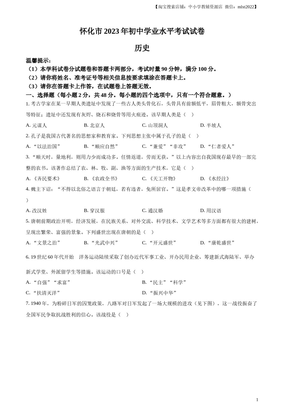 精品解析：2023年湖南省怀化市中考历史真题（原卷版）.docx_第1页