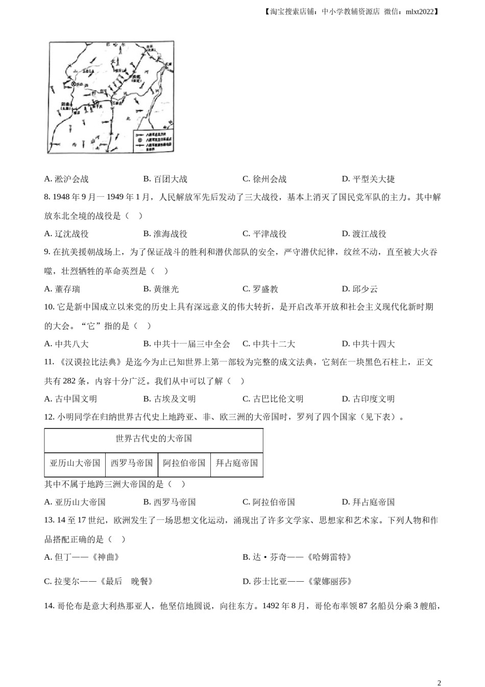 精品解析：2023年湖南省怀化市中考历史真题（原卷版）.docx_第2页