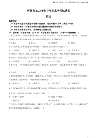 精品解析：2023年湖南省怀化市中考历史真题（原卷版）.docx