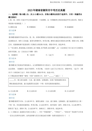 精品解析：2023年湖南省衡阳市中考历史真题（解析版）.docx