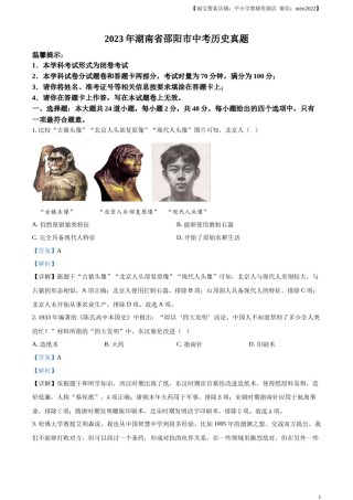 精品解析：2023年湖南省邵阳市中考历史真题（解析版）.docx