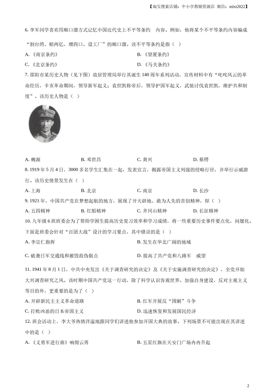 精品解析：2023年湖南省邵阳市中考历史真题（原卷版）.docx_第2页