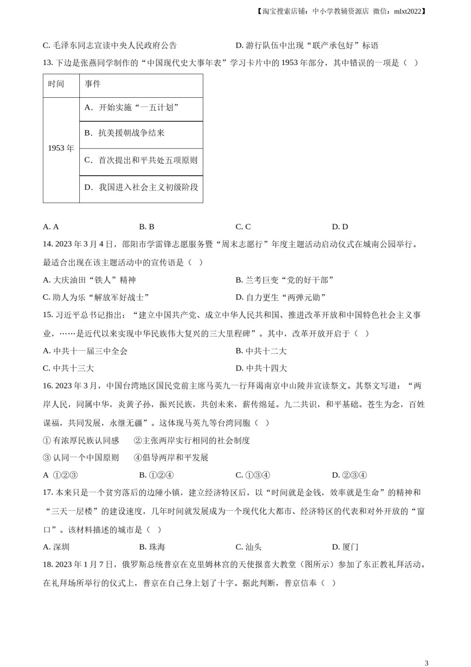 精品解析：2023年湖南省邵阳市中考历史真题（原卷版）.docx_第3页