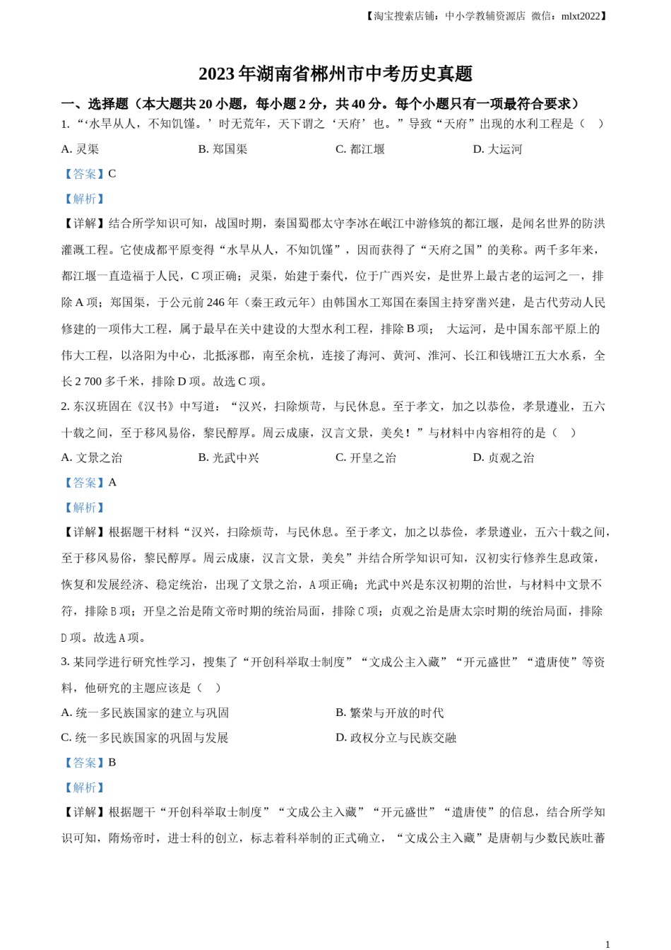 精品解析：2023年湖南省郴州市中考历史真题（解析版）.docx_第1页