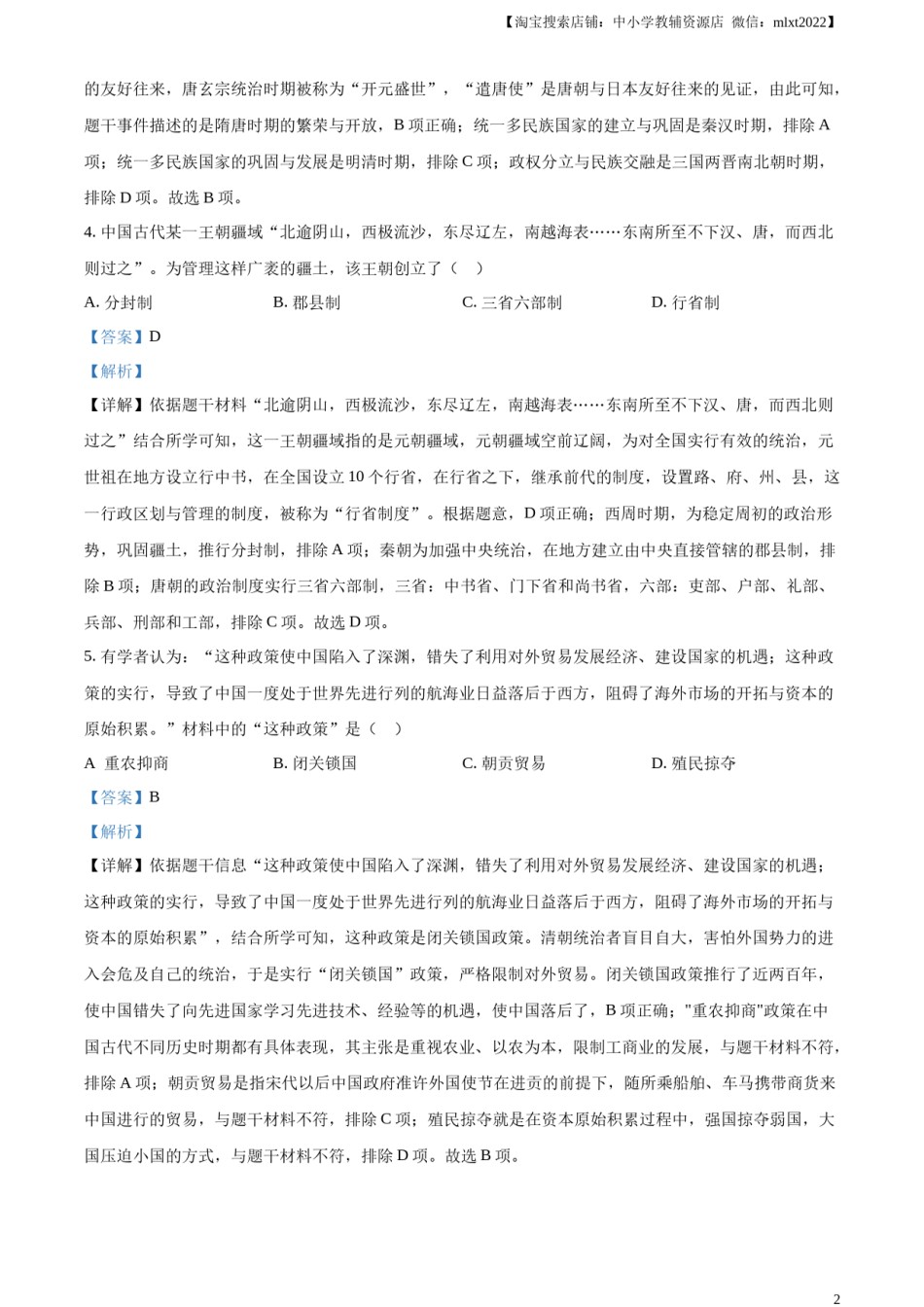 精品解析：2023年湖南省郴州市中考历史真题（解析版）.docx_第2页