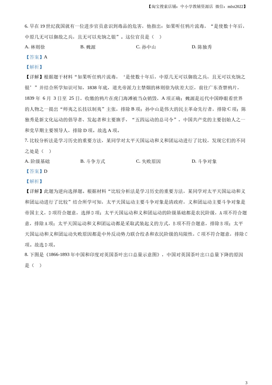 精品解析：2023年湖南省郴州市中考历史真题（解析版）.docx_第3页