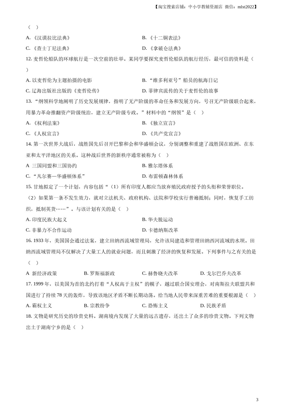 精品解析：2023年湖南省郴州市中考历史真题（原卷版）.docx_第3页