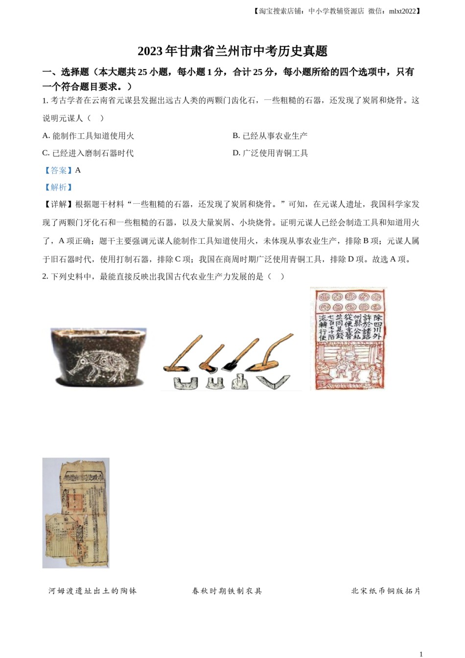 精品解析：2023年甘肃省兰州市中考历史真题（解析版）.docx_第1页