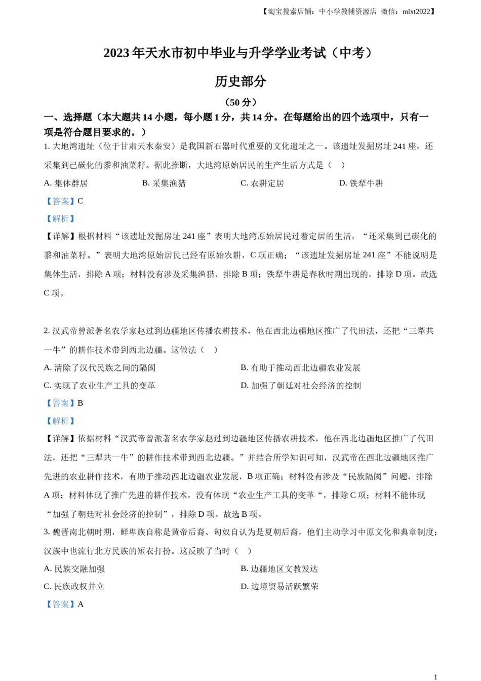 精品解析：2023年甘肃省天水市中考历史真题（解析版）.docx_第1页