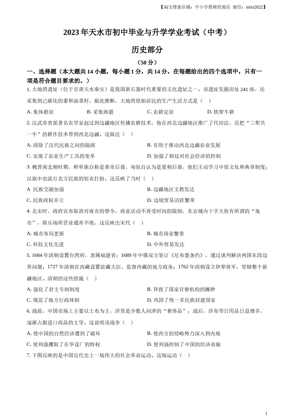 精品解析：2023年甘肃省天水市中考历史真题（原卷版）.docx_第1页