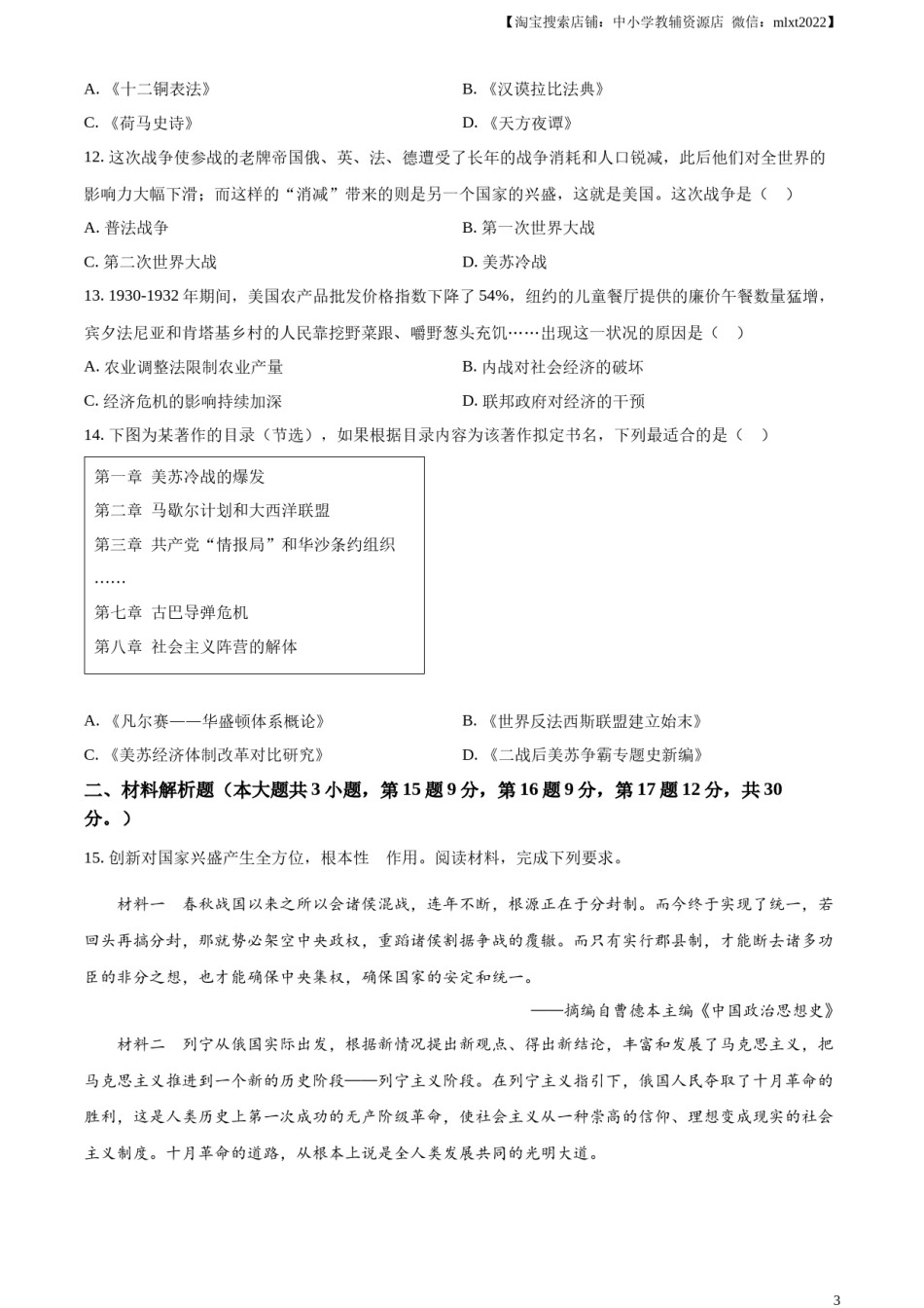 精品解析：2023年甘肃省天水市中考历史真题（原卷版）.docx_第3页