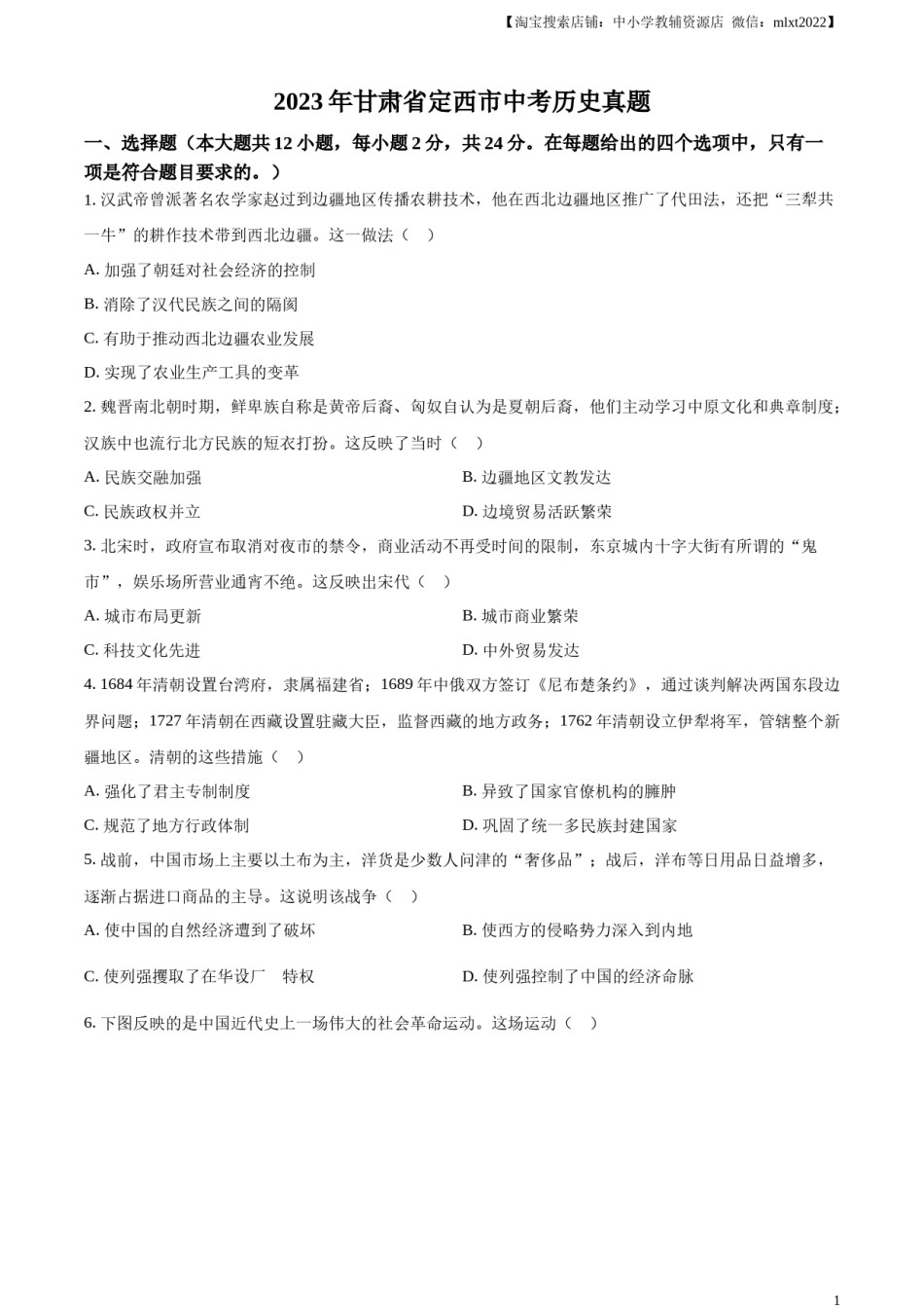 精品解析：2023年甘肃省定西市中考历史真题（原卷版）.docx_第1页